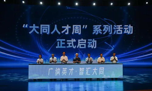 構(gòu)建 強磁場 凝聚 智動力 山西大同廣納天下英才