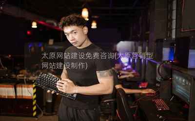 太原網(wǎng)站建設(shè)免費咨詢(太原營銷型網(wǎng)站建設(shè)制作)