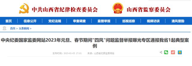 中紀委網(wǎng)站通報&ldquo;兩節(jié)&rdquo;四風(fēng)問題典型案例,涉山西一起