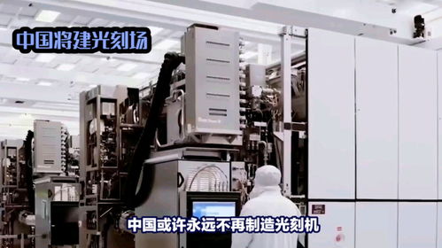中國(guó)或許永遠(yuǎn)不再造光刻機(jī),而是直接建光刻廠了
