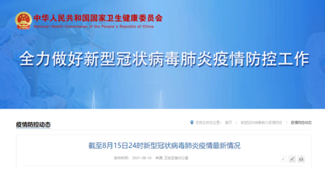 截至8月15日24時(shí)新型冠狀病毒肺炎疫情最新情況