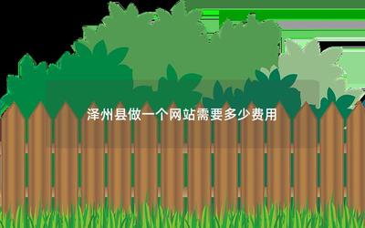 澤州縣做一個網站需要多少費用